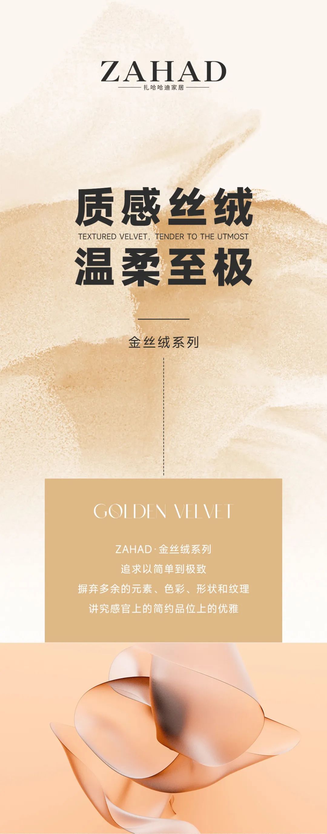ZAHAD丨感受高品质带来的温暖舒适——金丝绒系列