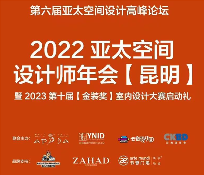 ZAHAD | 亚太空间设计荣获 “国际设计大师首选品牌”